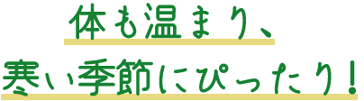 体も温まり、寒い季節にぴったり!