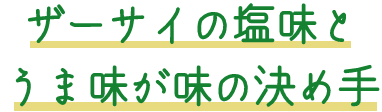 ザーサイの塩味とうま味が味の決め手