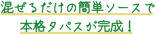 混ぜるだけの簡単ソースで本格タパスが完成!